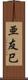 亜友巳 Scroll