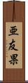 亜友果 Scroll