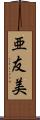 亜友美 Scroll
