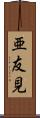 亜友見 Scroll