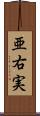 亜右実 Scroll