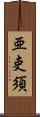 亜吏須 Scroll