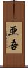 亜吾 Scroll
