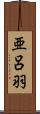 亜呂羽 Scroll