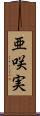 亜咲実 Scroll