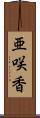 亜咲香 Scroll