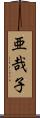 亜哉子 Scroll