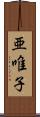 亜唯子 Scroll