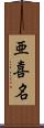 亜喜名 Scroll