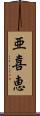亜喜恵 Scroll