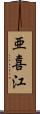 亜喜江 Scroll