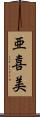 亜喜美 Scroll