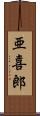 亜喜郎 Scroll
