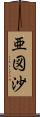 亜図沙 Scroll