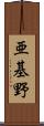 亜基野 Scroll