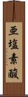 亜塩素酸 Scroll