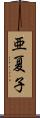 亜夏子 Scroll