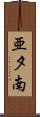 亜夕南 Scroll