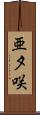 亜夕咲 Scroll