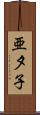 亜夕子 Scroll