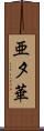 亜夕華 Scroll