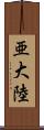 亜大陸 Scroll