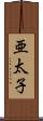 亜太子 Scroll