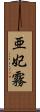 亜妃霧 Scroll