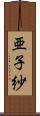 亜子紗 Scroll