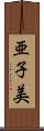 亜子美 Scroll