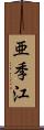 亜季江 Scroll