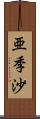 亜季沙 Scroll