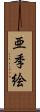 亜季絵 Scroll