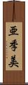 亜季美 Scroll