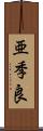 亜季良 Scroll