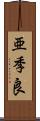 亜季良 Scroll