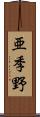 亜季野 Scroll