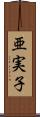 亜実子 Scroll