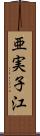 亜実子江 Scroll