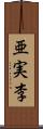 亜実李 Scroll