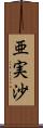 亜実沙 Scroll