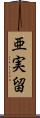 亜実留 Scroll