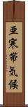 亜寒帯気候 Scroll