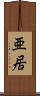 亜居 Scroll