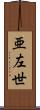 亜左世 Scroll