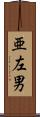 亜左男 Scroll