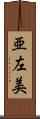 亜左美 Scroll