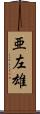 亜左雄 Scroll