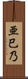 亜巳乃 Scroll