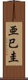 亜巳圭 Scroll